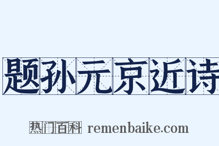 题孙元京近诗是什么意思的图片
